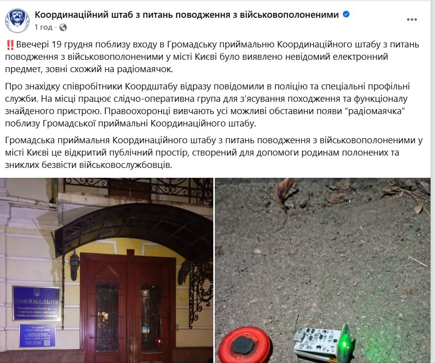 У Києві біля Коордштабу знайшли 'радіомаячок': на місці поліція