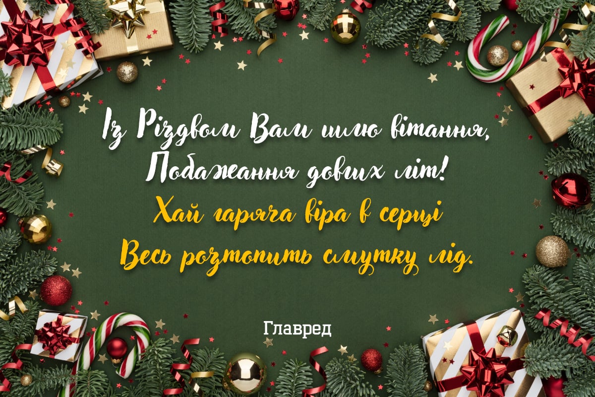 Привітання з Різдвом своїми словами