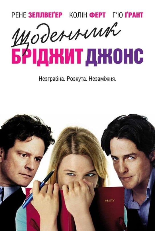 Щоденник Бріджит Джонс