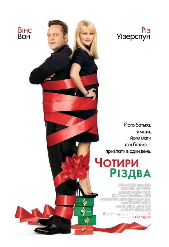 Чотири Різдва