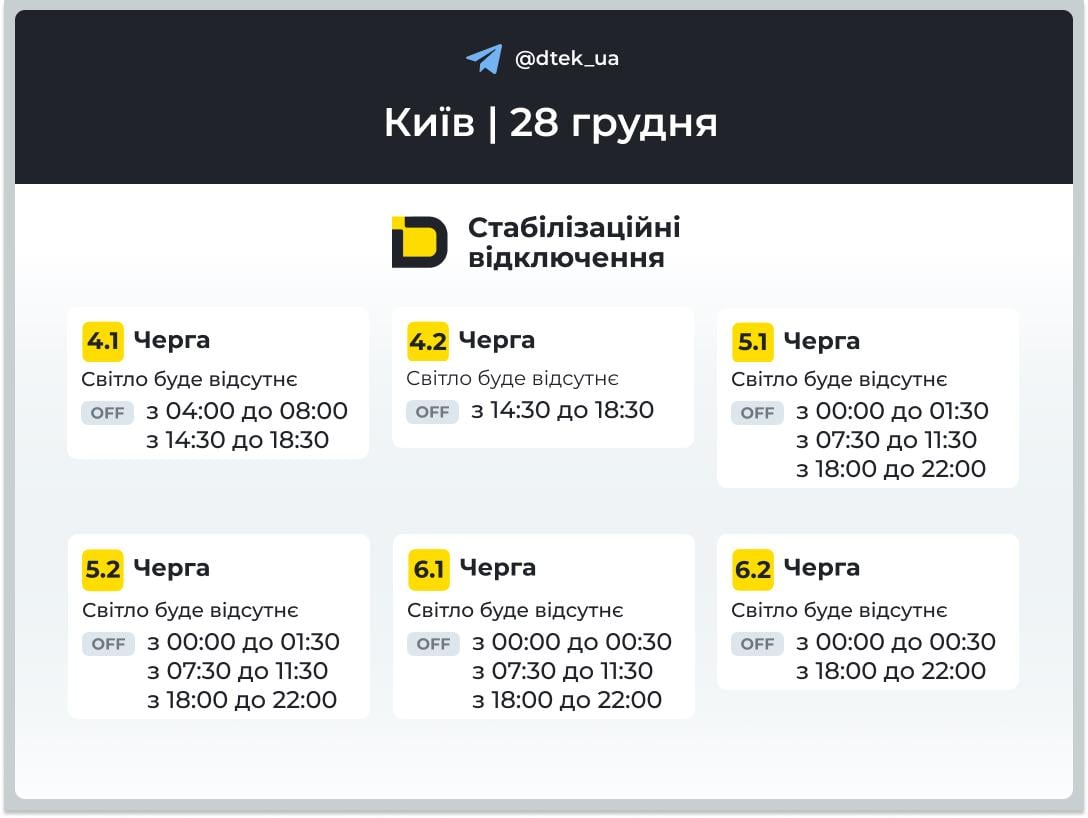 Графіки відключень світла для частини Києва на 28 грудня
