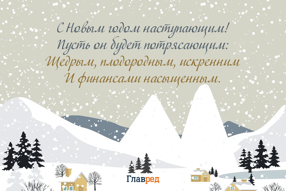 с наступающим Новым Годом своими словами с наступающим Новым Годом своими словами