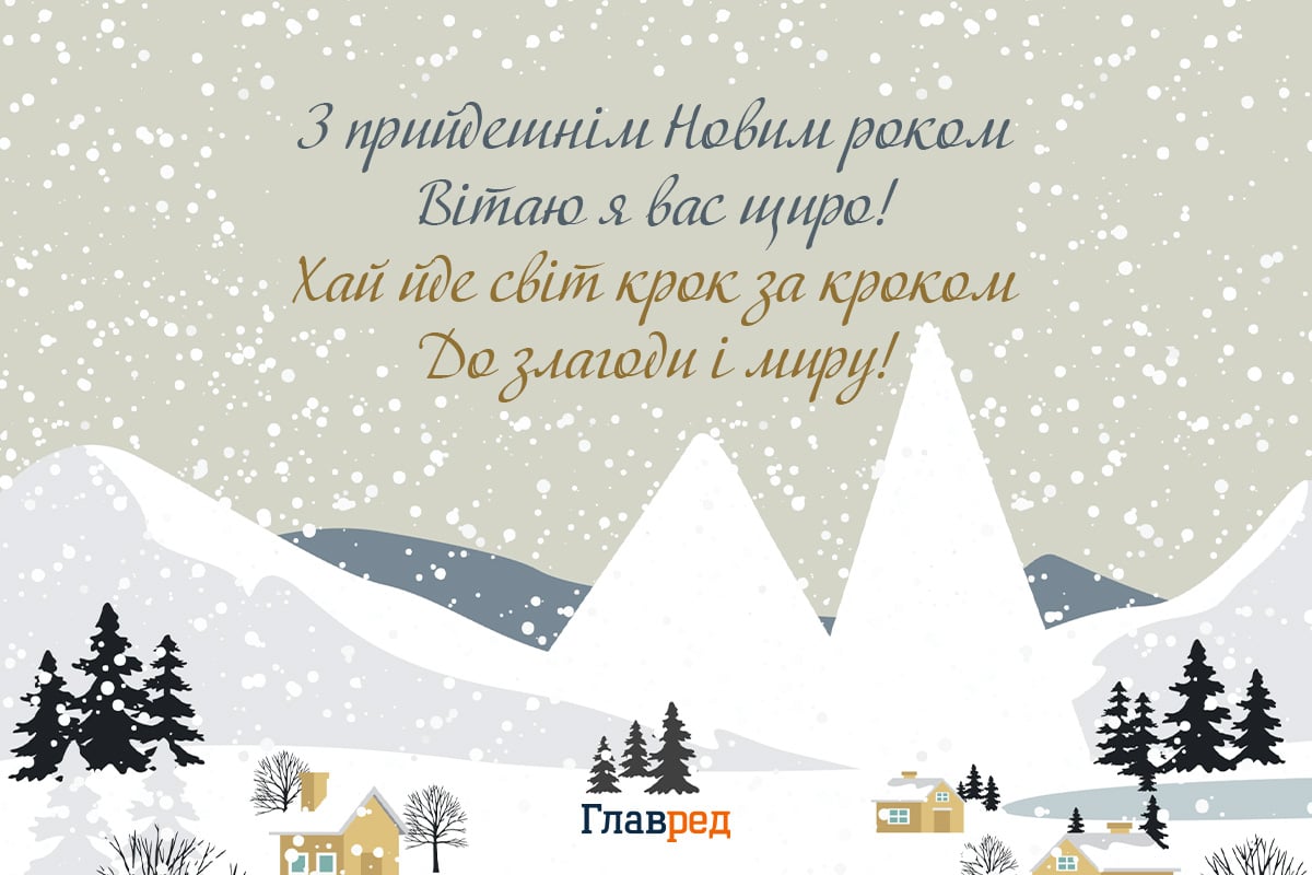 з наступаючим Новим Роком своїми словами з наступаючим Новим Роком своїми словами