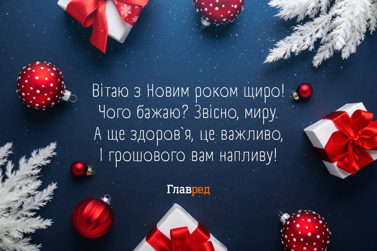 привітання з Новим роком картинки