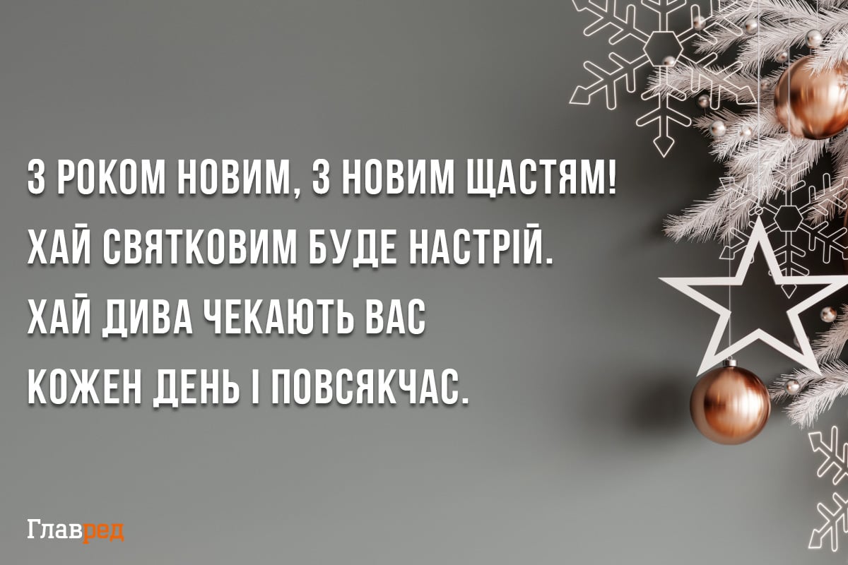 привітання з Новим роком листівки
