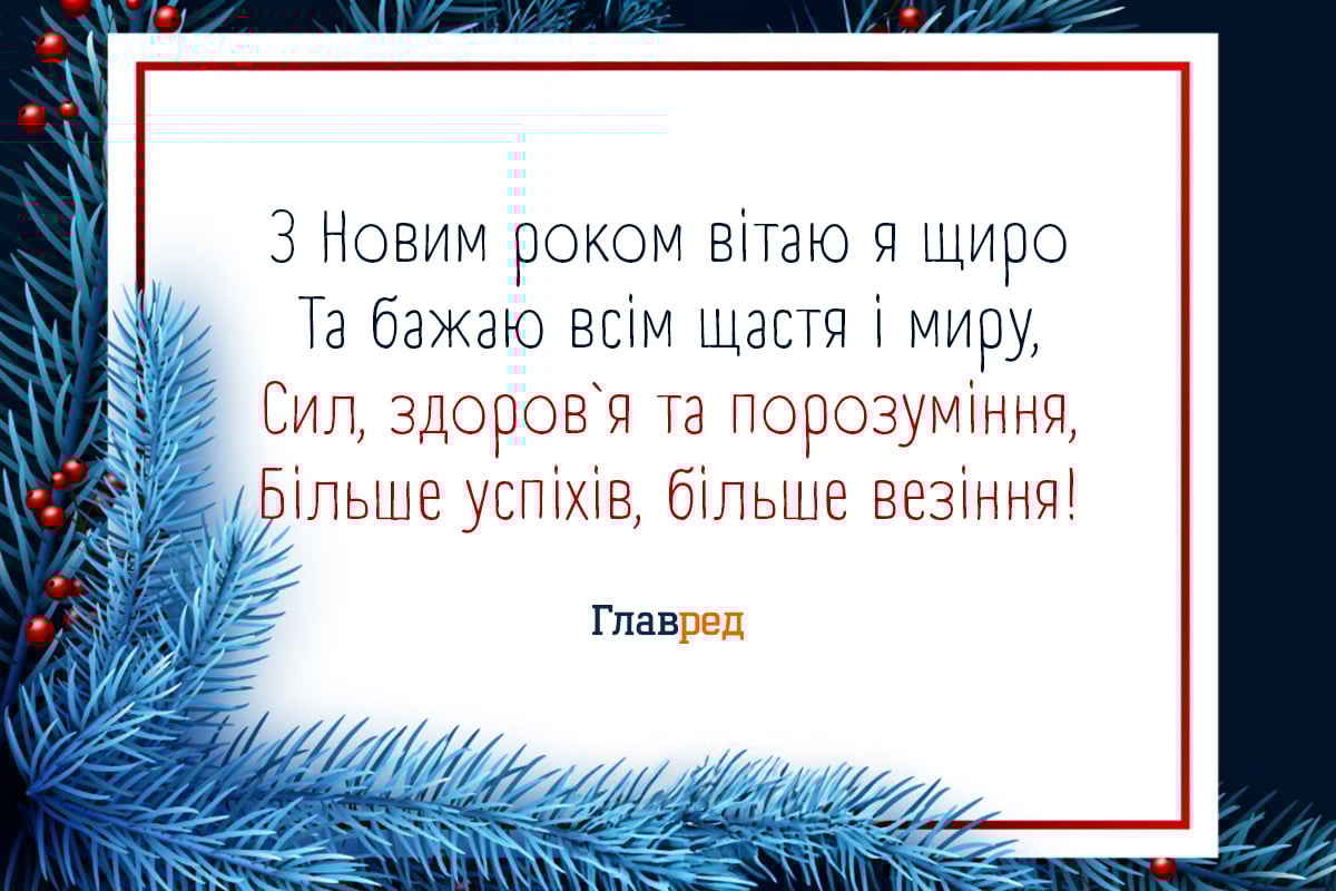 привітання з Новим роком красиві 