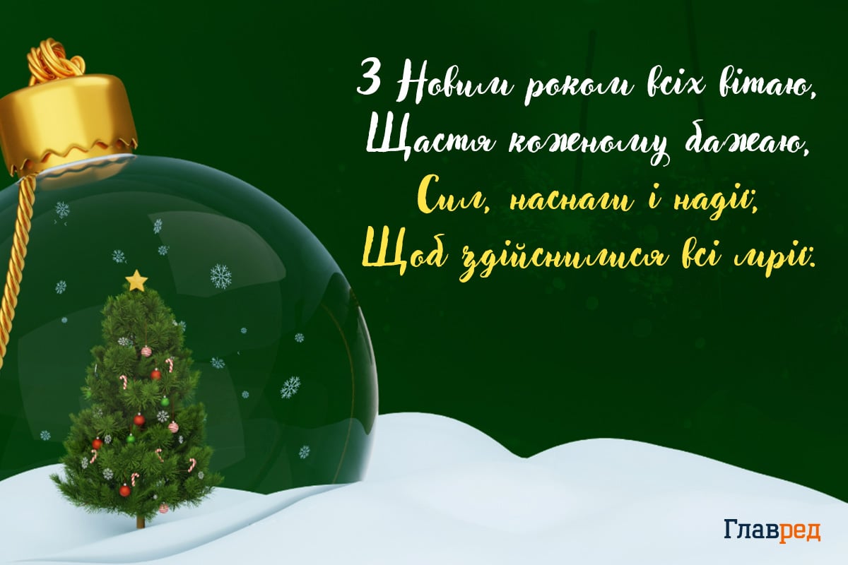 привітання з Новим роком своїми словами