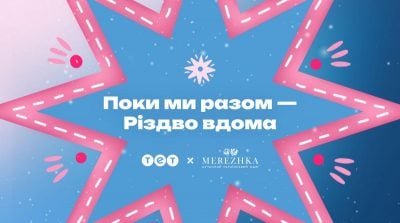ТЕТ та MEREZHKA представили благодійну різдвяну колаборацію "Поки ми разом – Різдво вдома"