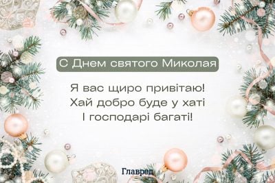 Привітання з Днем Святого Миколая - красиві картинки та побажання