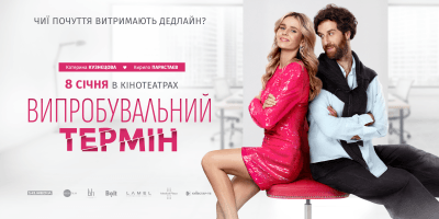 У кіно з 8 січня: вийшли офіційний трейлер і постер романтичної комедії "Випробувальний термін"