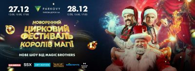 У Києві відбудеться новорічний цирковий фестиваль "Королі Магії": дати, квитки та програма