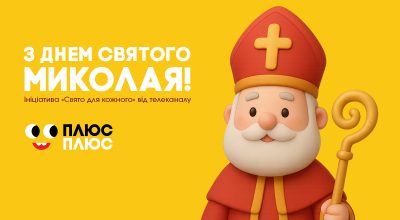 День Святого Миколая: розповідаємо про походження свята й благодійну ініціативу від ПЛЮСПЛЮС