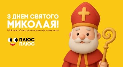 День Святого Миколая