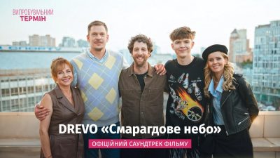 Найпопулярніша пісня року: офіційним саундтреком ромкома "Випробувальний термін" став суперхіт DREVO "Смарагдове небо"