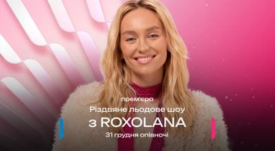 Сучасні колядки, льодові номери та улюблені зірки: ТЕТ презентує ексклюзивну прем’єру "Різдвяного льодового шоу з ROXOLANA" в новорічну ніч