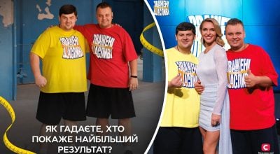 "Зважені та щасливі"