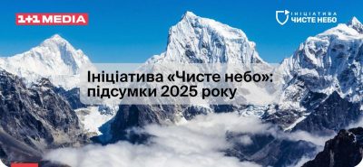 Захист інтелектуальної власності та протидія пропаганді: Ініціатива "Чисте небо" про підсумки 2025 року