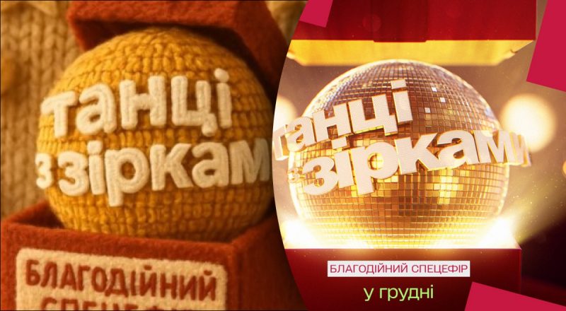 "1+1 Україна" розкрив дату прем’єри та імена ще трьох зіркових учасників  благодійного передноворічного випуску "Танці з зірками"