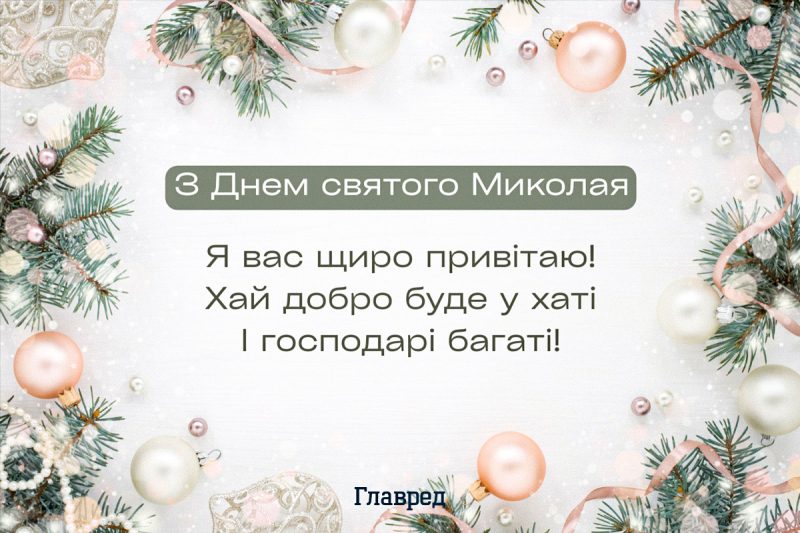 Поздравления с Днём Святого Николая - красивые картинки и пожелания