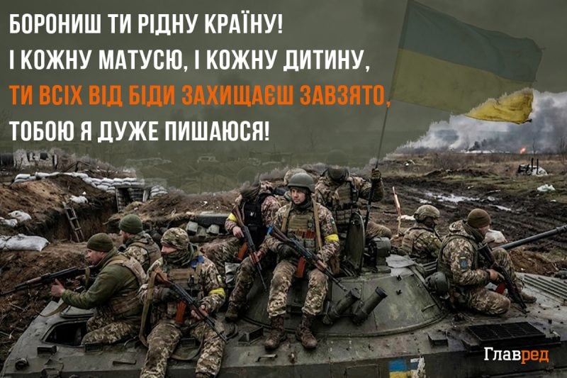 Привітання з Днем ЗСУ - теплі слова та листівки для наших Героїв