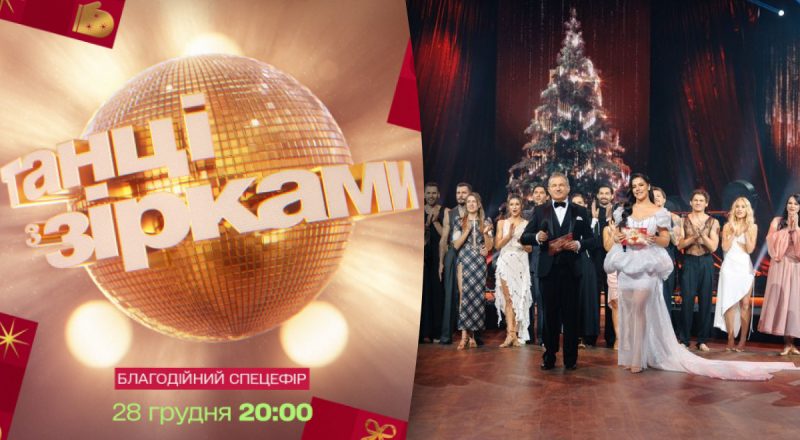 Як пройшли зйомки передноворічного благодійного випуску "Танці з зірками" на 1+1 Україна