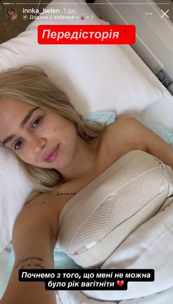 Інна Білень операція