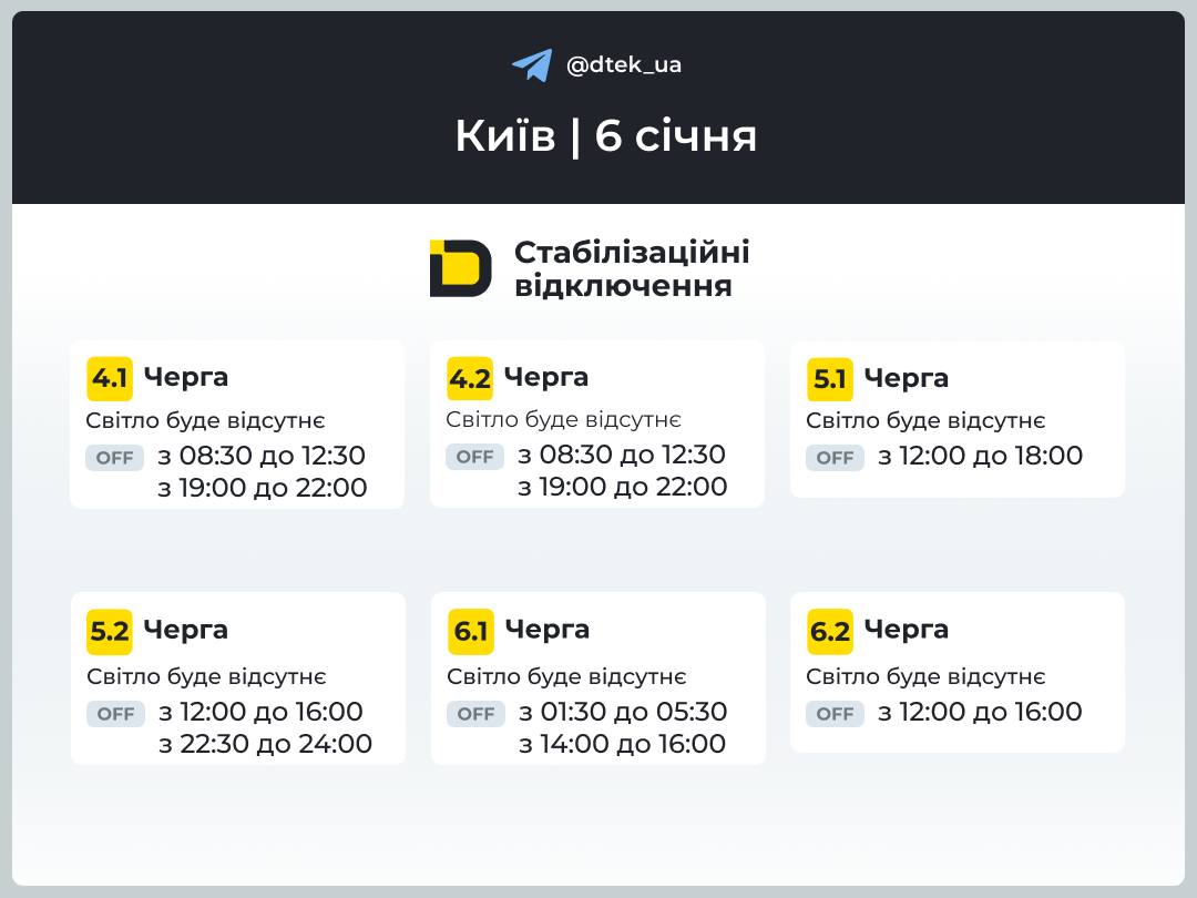 Графіки вимкнення світла в Києві на 6 січня