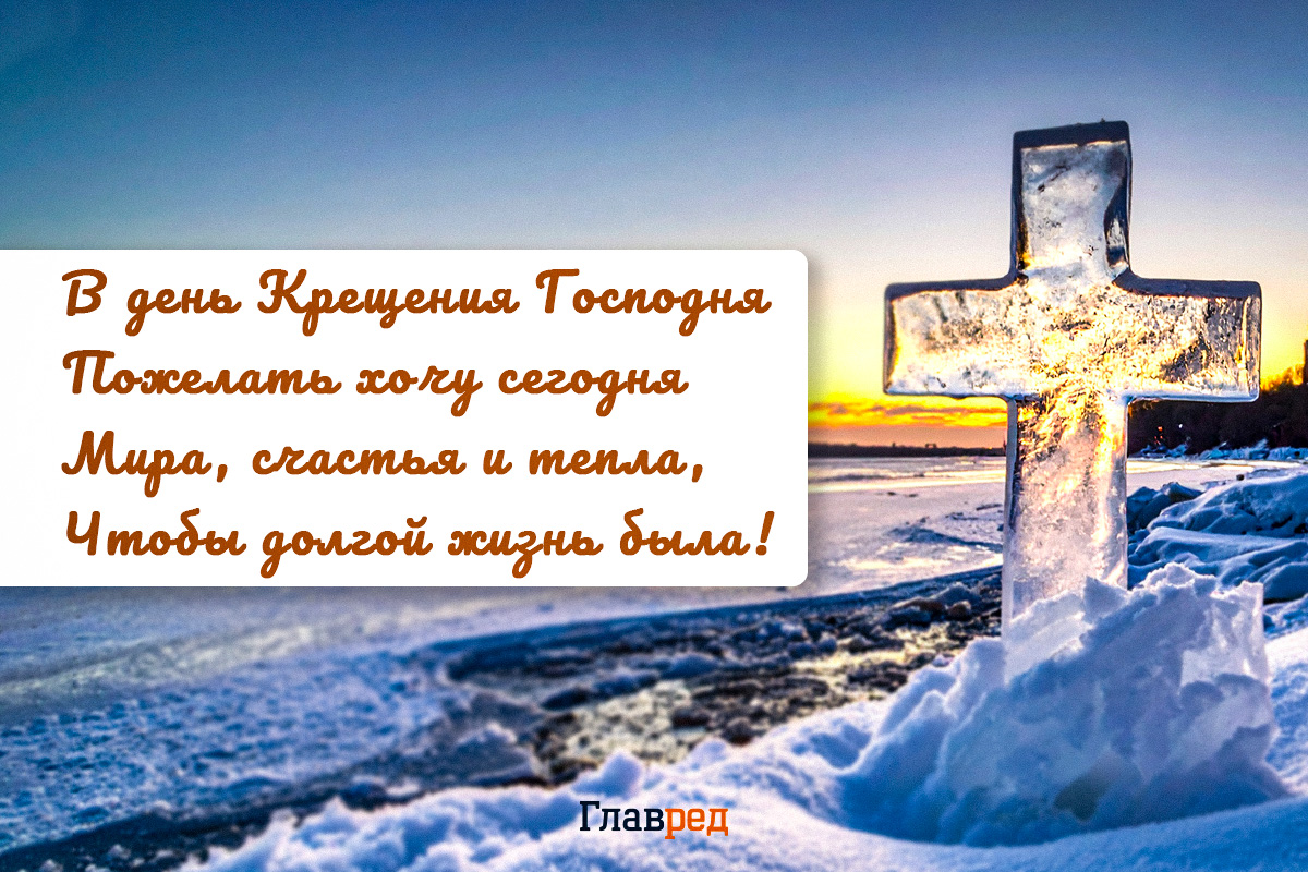 Поздравления с Водохрещем красивые