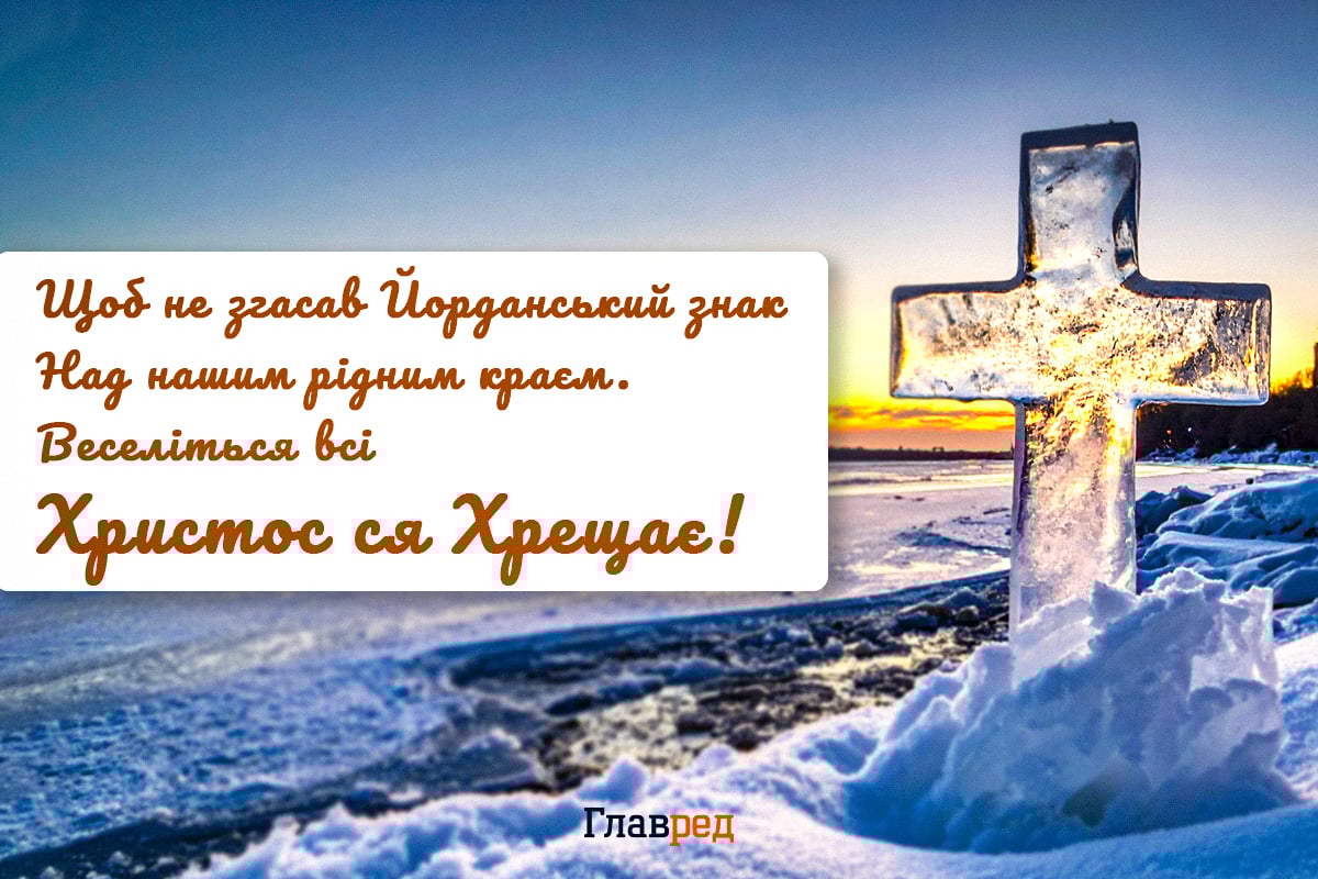 Привітання з Водохрещем красиві Привітання з Водохрещем красиві