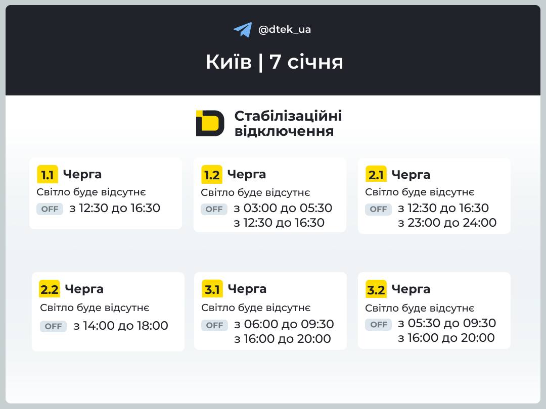 Отключение света в Киеве 7 января 