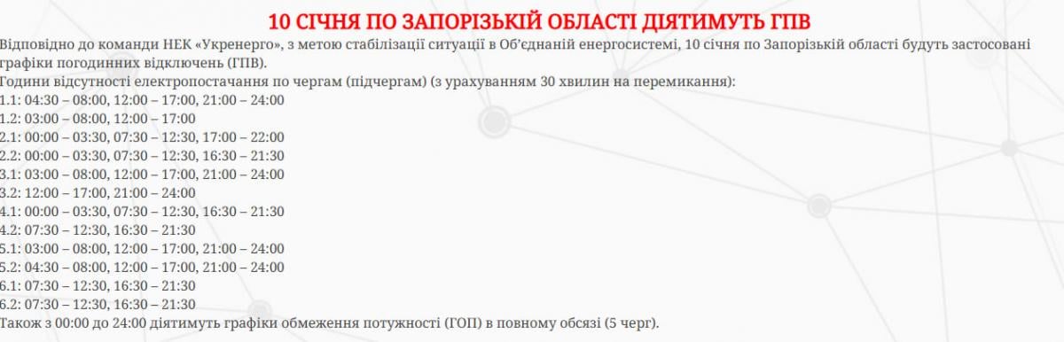 Понад 13 годин без світла: з'явились нові графіки відключень для Запоріжжя на 10 січня Понад 13 годин без світла: з'явились нові графіки відключень для Запоріжжя на 10 січня