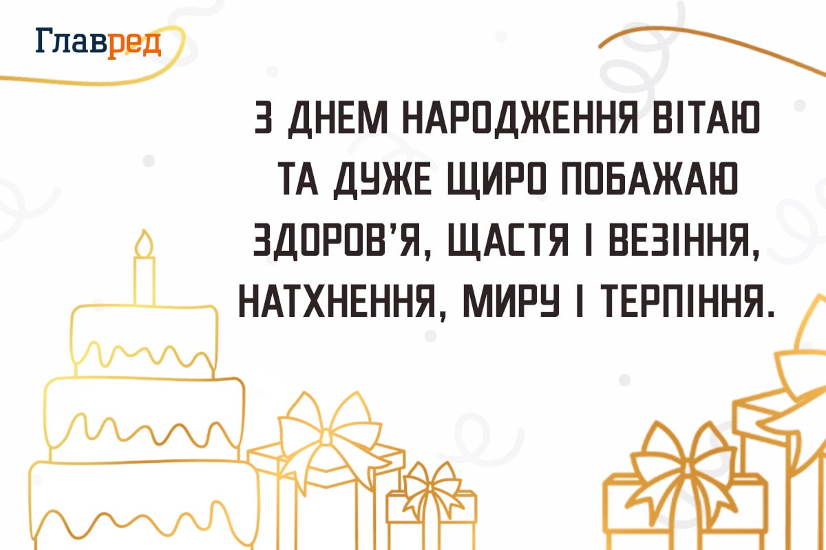 привітання з днем народження картинки / Фото: Главред