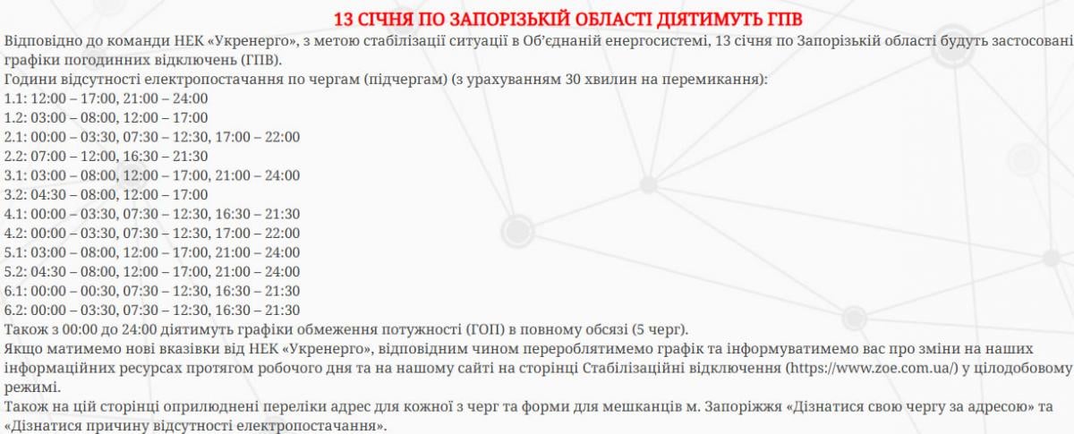 Відключення світла в Запорізькій області 13 січня - коли не буде електроенергії