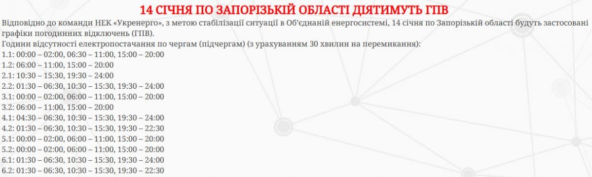 Графіки відклчюень світла Запорізька область 14 січня