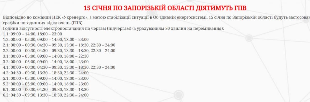 Графики отключений света Запорожская область 15 января