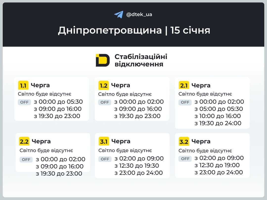 Графіки відключень світла в Дніпропетровській області на 15 січня