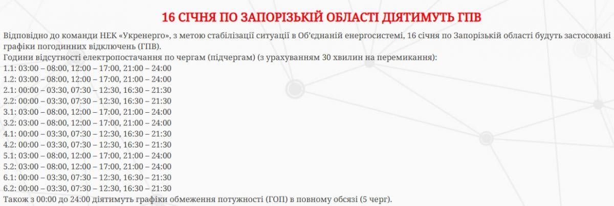 Графіки відключень світла Запорізька область 16 січня 