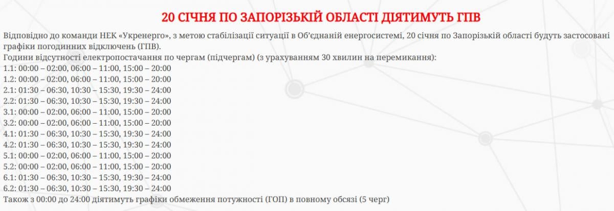Графіки відключень світла Запорізька область 20 січня 