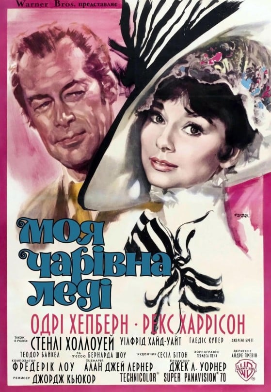 Моя прекрасна леді