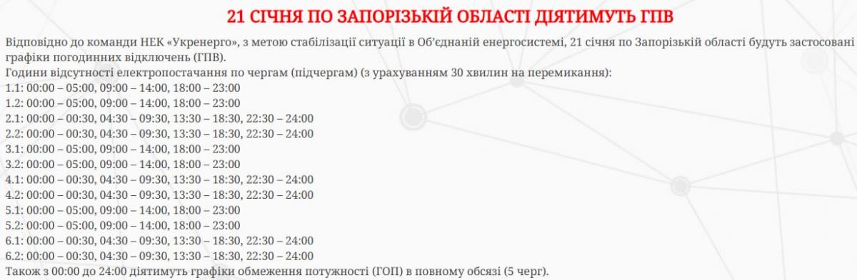 Коли не буде світла в Запорізькій області 21 січня - опублікували свіжі графіки
