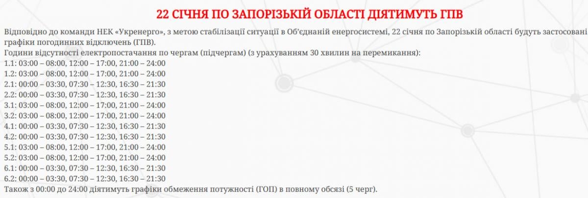 Графіки відключень світла Запорізька область 22 січня / Скріншот