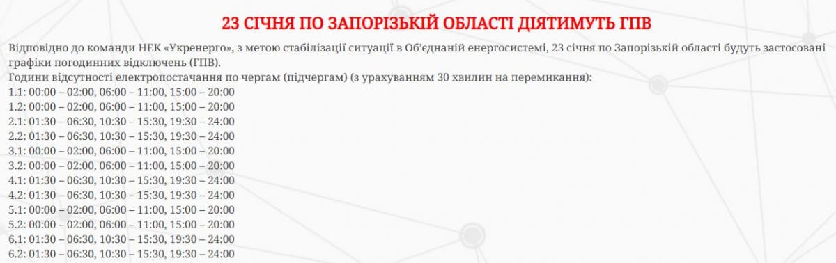 Графики отключений света Запорожская область 23 января / Скриншот