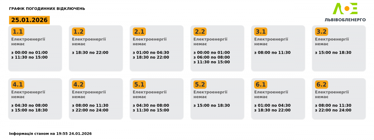 График отключений света во Львовской области на 25 января График отключений света во Львовской области на 25 января