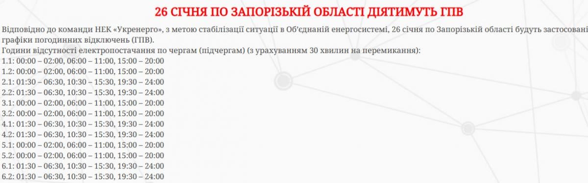 Ограничения на целые сутки - когда не будет света в Запорожской области 26 января
