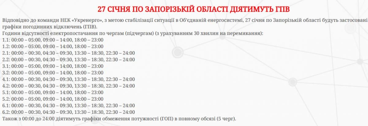 Новый график отключений для Запорожской области - когда не будет света 27 января