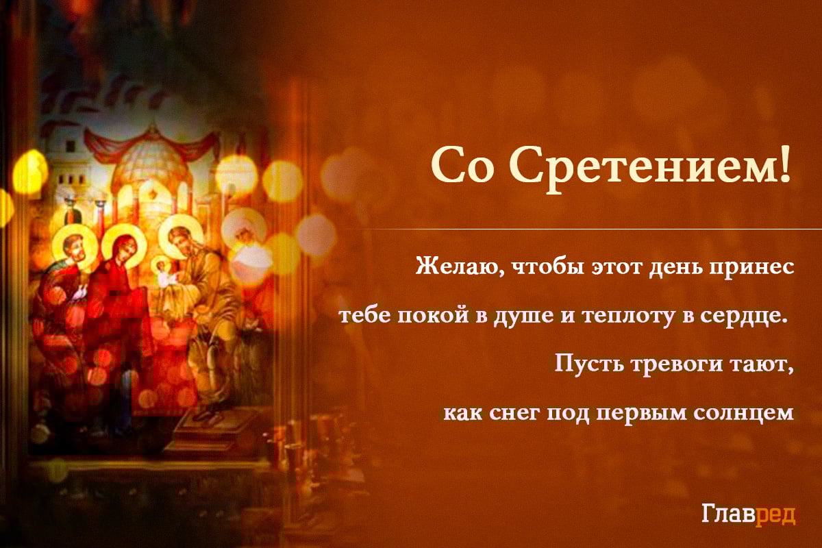Поздравления со Сретением Господним картини Поздравления со Сретением Господним картини