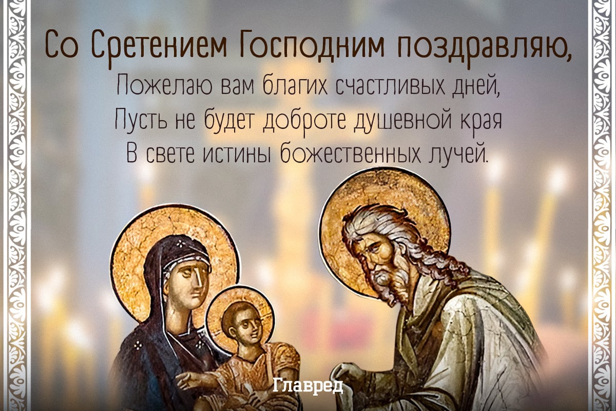 Поздравления со Сретением Господним открытки Поздравления со Сретением Господним открытки