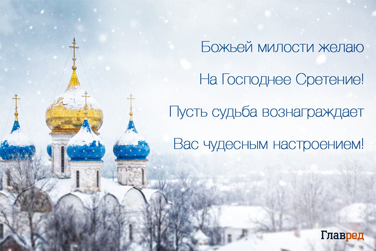 Поздравления со Сретением Господним красивые Поздравления со Сретением Господним красивые