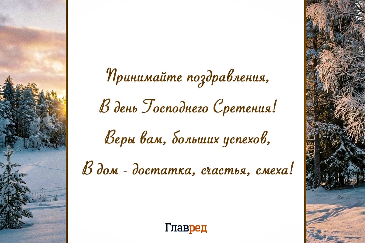 Поздравления со Сретением Господним своими словами Поздравления со Сретением Господним своими словами
