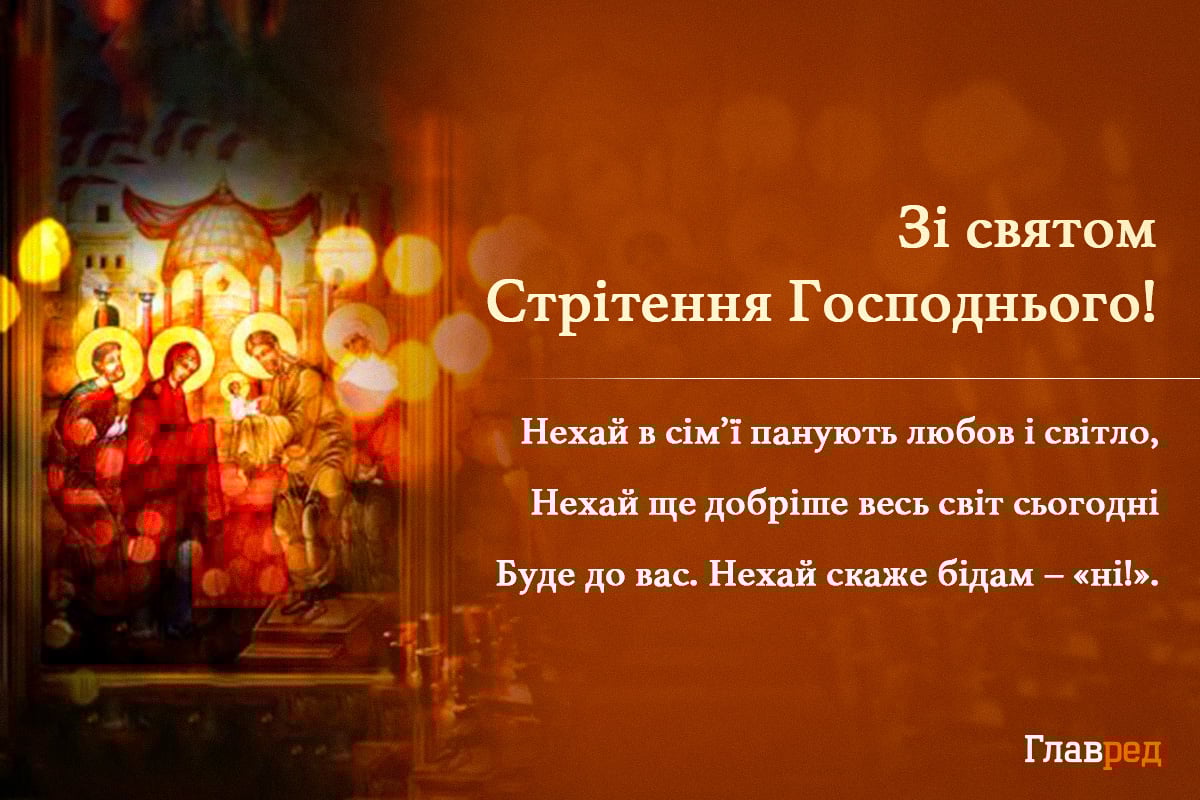 Привітання зі стрітенням господнім картинки